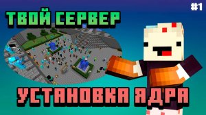 #1 Как создать сервер майнкрафт с нуля - установка ядра сервера