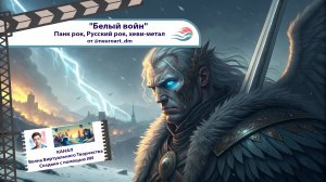 Белый Войн -  Панк рок, Русский рок, хеви-метал | SUNO AI by @neuroart_dm