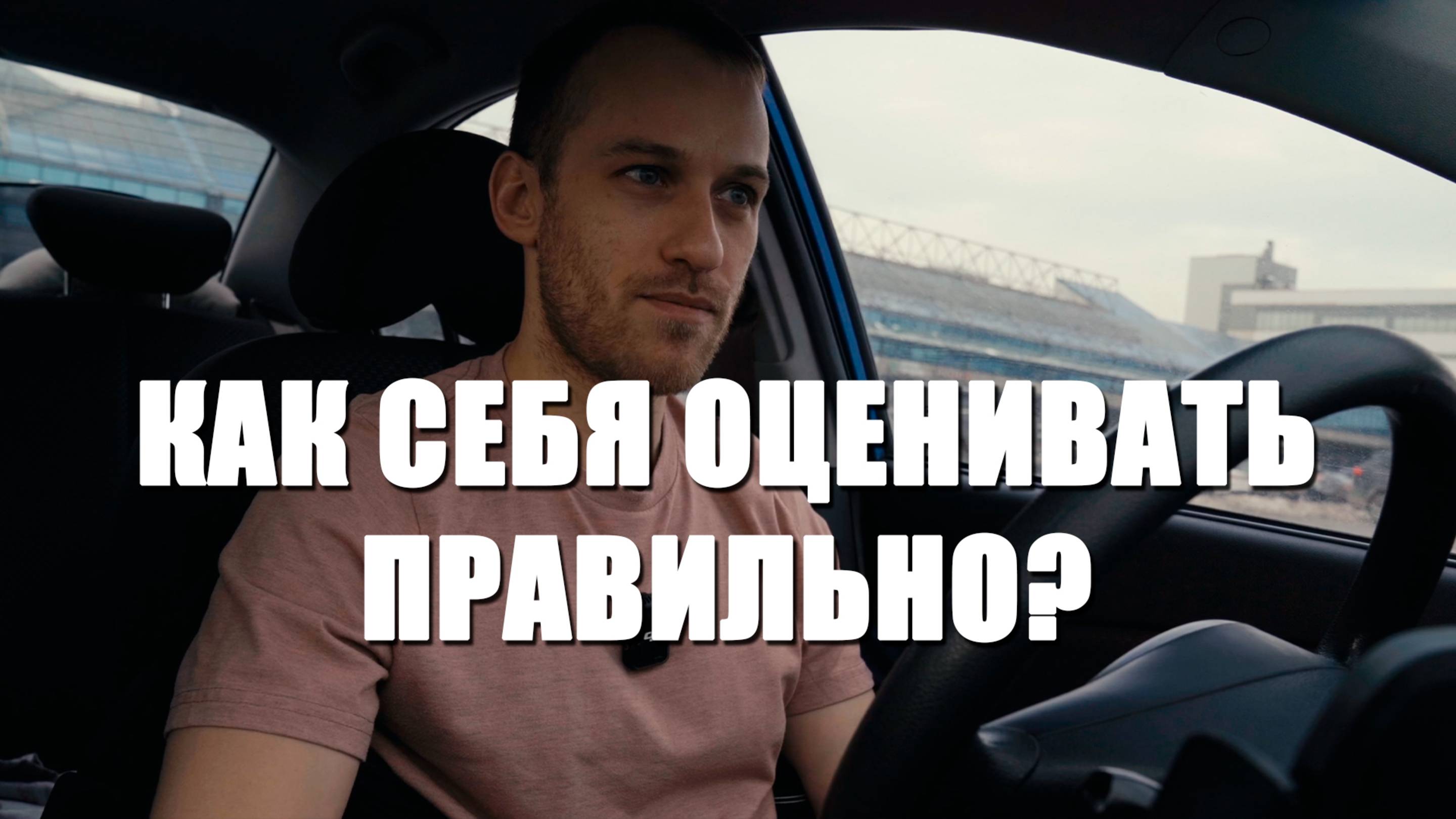 Что такое нормальная самооценка?