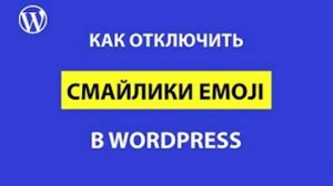 Как отключить смайлики emoji в WordPress - три простых метода
