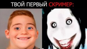 Твой первый скример:            [Мистер Исключительный]