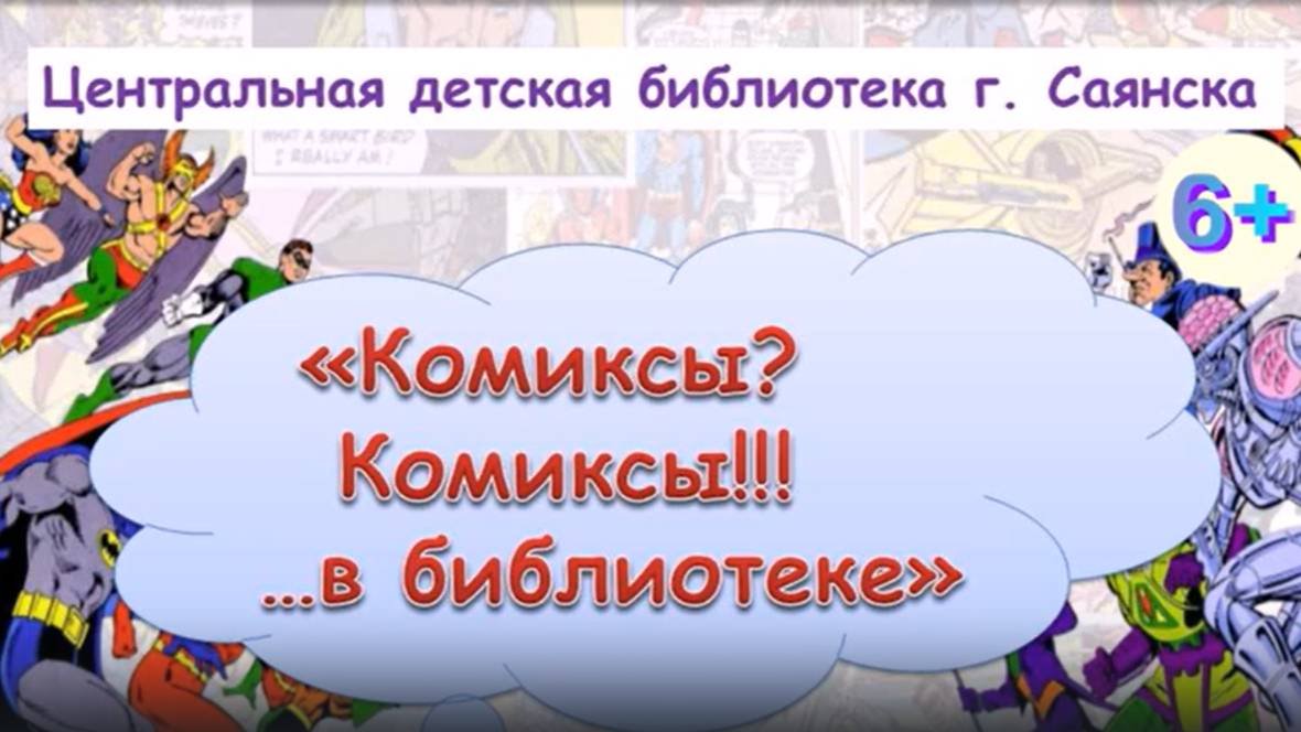 «Комиксы Комиксы!!!... в библиотеке»