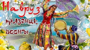 С праздником Навруз.  Музыкальная открытка поздравление.