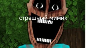 Мимик в Майнкрафт преследует меня.