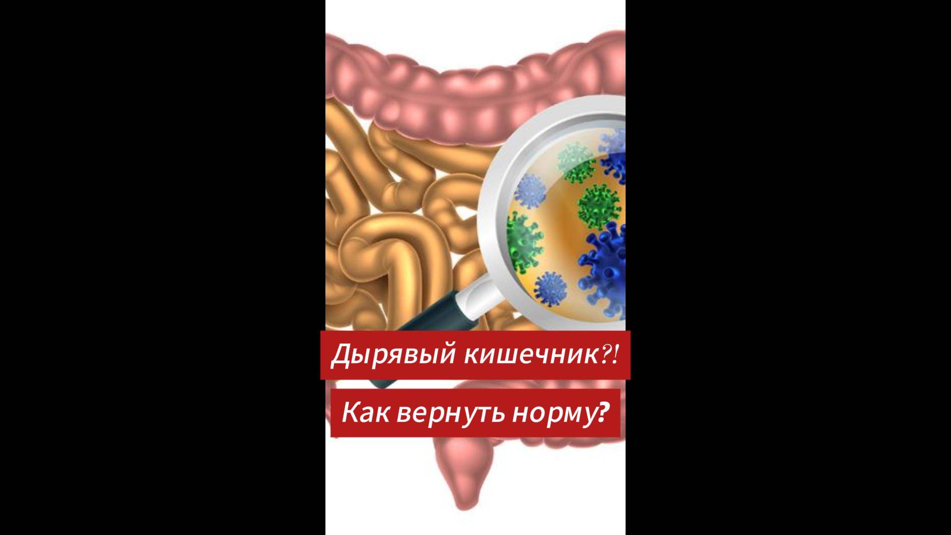 Дырявый кишечник: правда или миф?