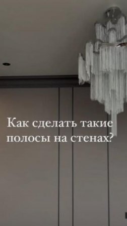 Как сделать такие полосы на стенах ☝️