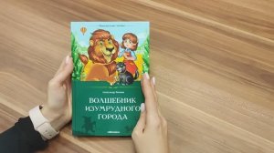 Книга «Волшебник Изумрудного города» из серии «Внеклассное чтение» от торговой марки Malamalama