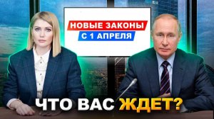 Новые законы: Что изменится с 1 апреля 2025? Это важно узнать!