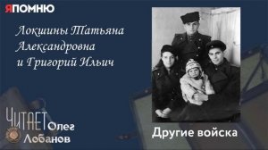 Локшины Татьяна Александровна и Григорий Ильич. Проект "Я помню" Артема Драбкина.  Другие войска