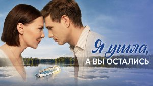 Я ушла а вы остались 1-4 серия сериал мелодрама премьера Домашний 2025