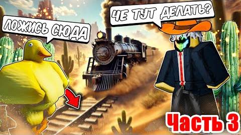 МЁРТВЫЕ РЕЛЬСЫ Роблокс 🤠 РАНДОМЫ ПУГАЮТ МЕНЯ в Roblox Dead Rails! Часть№3