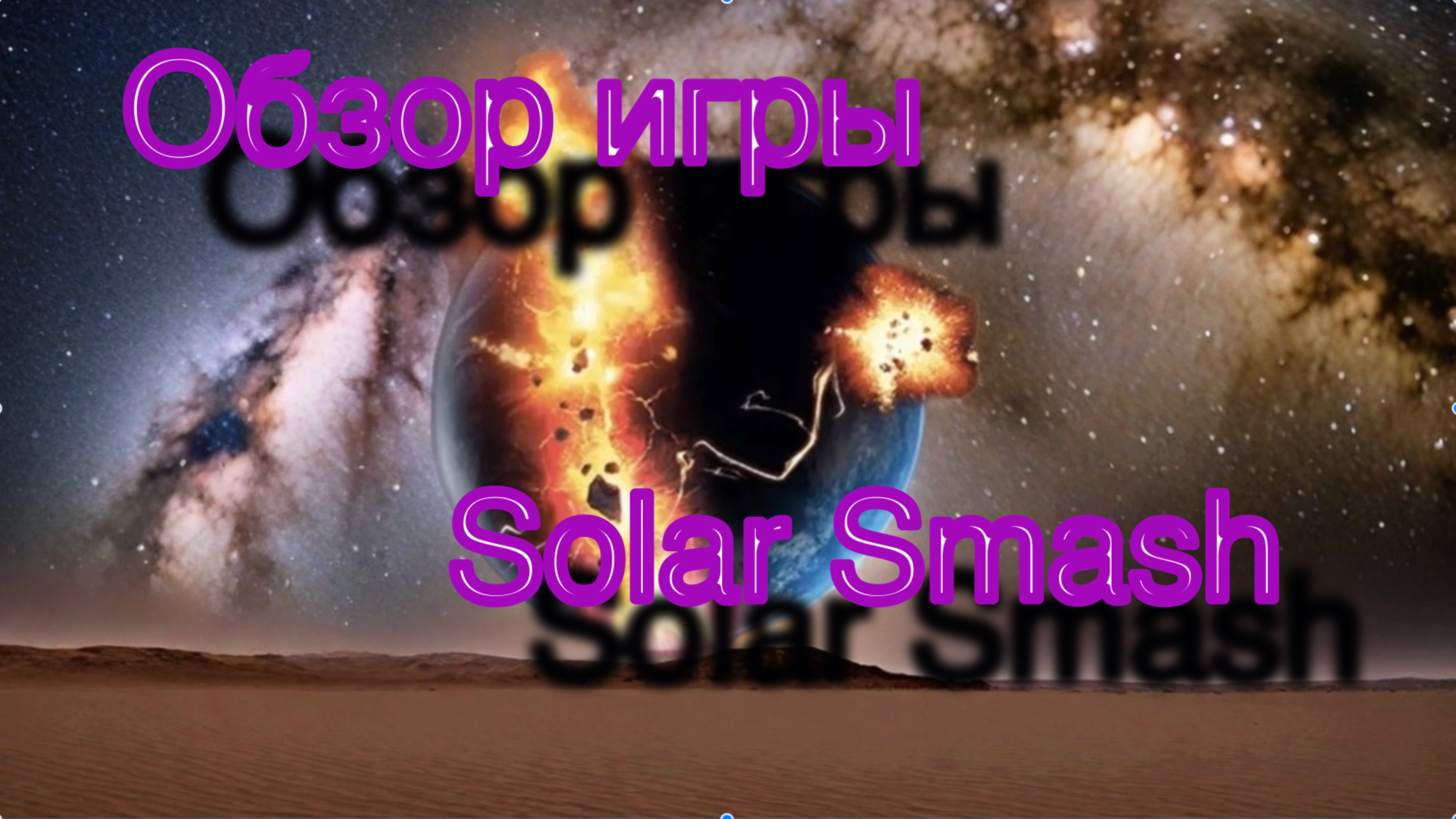 Обзор игры Solar smash