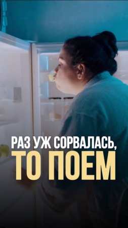 Раз уж сорвалась, то поем