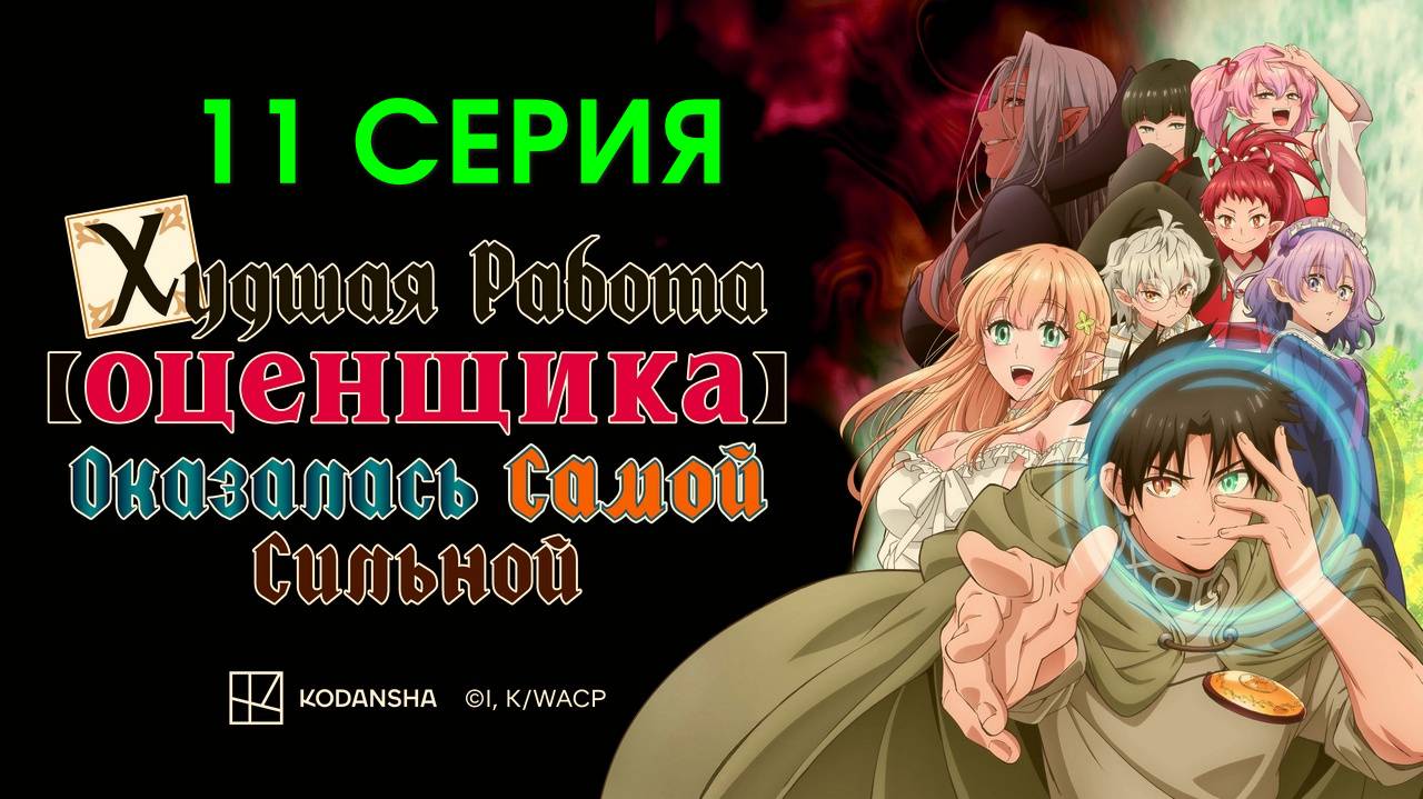Худшая работа «оценщика» оказалась самой сильной 11 серия мультсериал в отличном HDamtua
