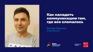 Как наладить коммуникацию там, где все сломалось / Володя Матвеев (Гринатом)