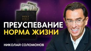 Преуспевание - как норма жизни для христианина! Как верующему стать богатым?
