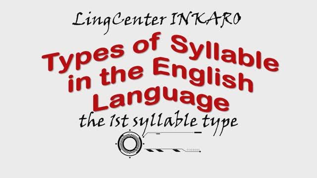 Четыре типа слога в английском языке