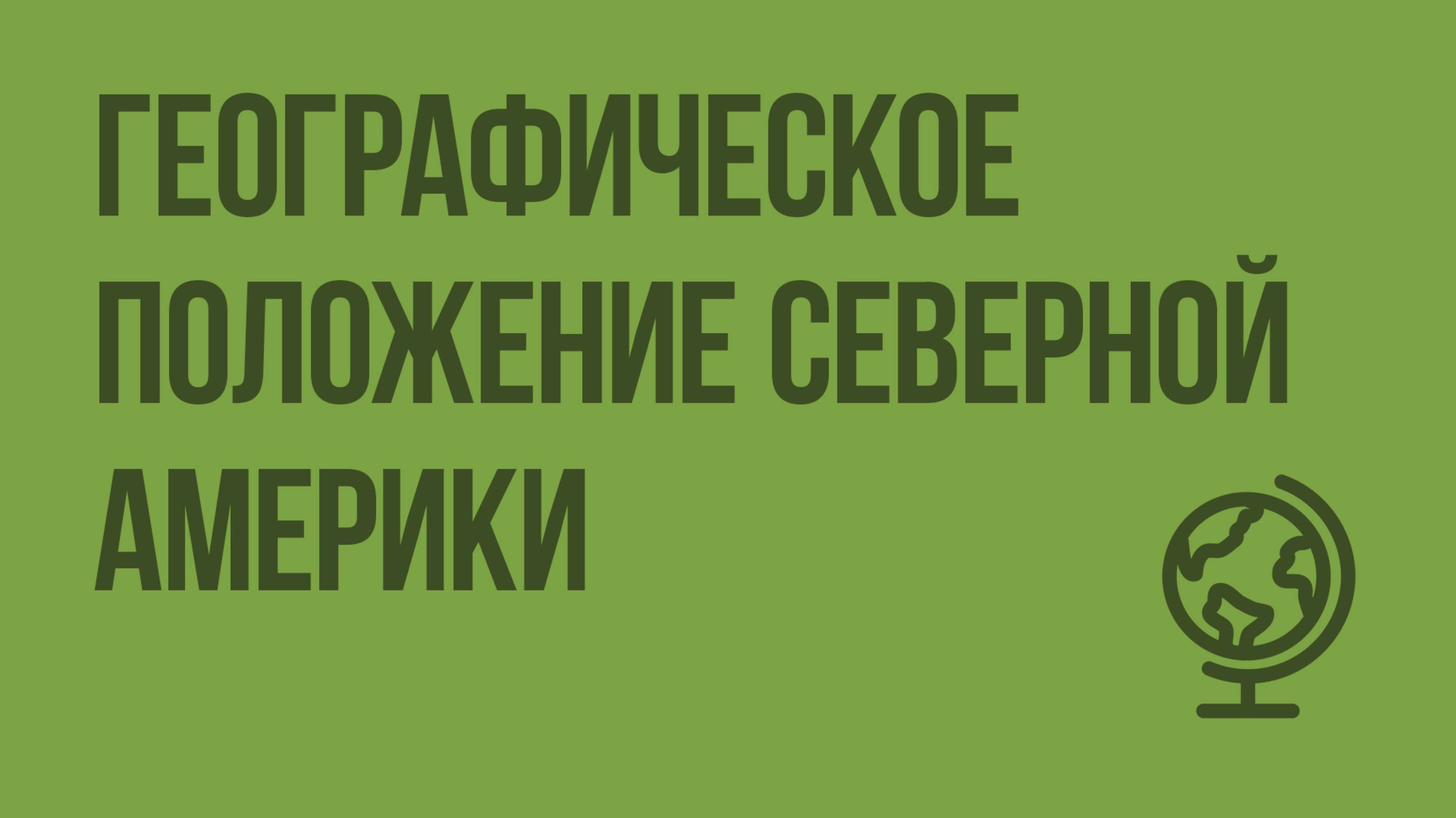 Географическое положение Северной Америки. Видеоурок по географии 7 класс