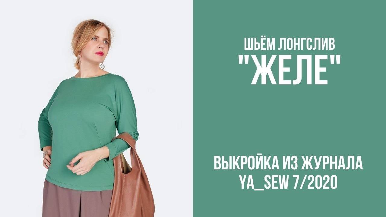 Лонгслив "ЖЕЛЕ". Журнал "Я шью" №7_2020