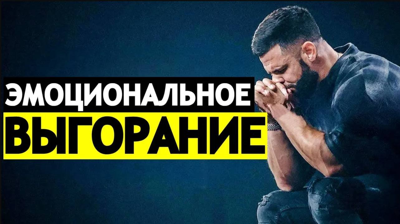 Как самостоятельно справиться с эмоциональным выгоранием | Что делать если выгорел