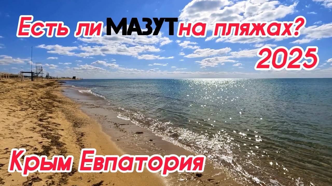 Мазут в Крыму? Будет ли курортный сезон в этом году? Показываем обстановку на пляжах Евпатории?