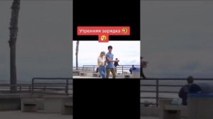 Утренняя зарядка))