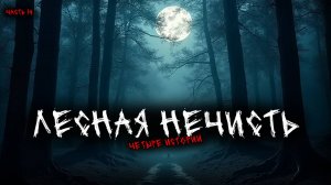 Лесная нечисть (4в1) Выпуск №14