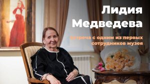 Лидия Медведева. Человек, стоявший у истоков музея (12+)