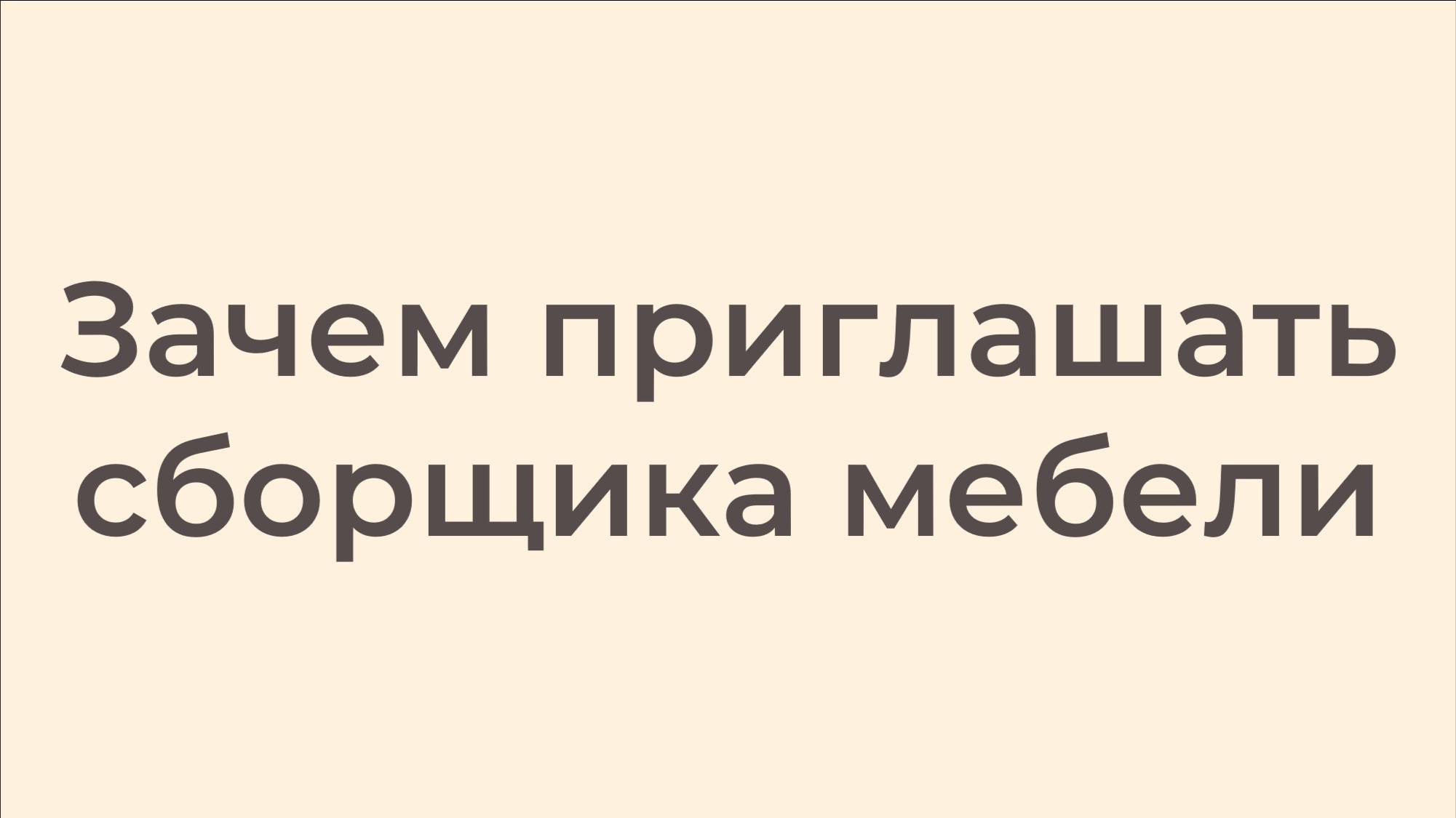 Зачем приглашать сборщика мебели смотреть онлайн