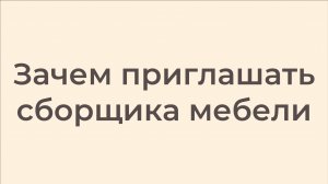Зачем приглашать сборщика мебели