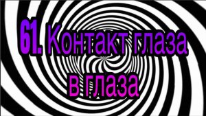 Гипноз (занятие 61) | Прямой контакт глаза в глаза | методы гипноза и гипнотерапии