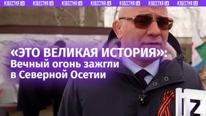 Вечный огонь зажгли в селе Раздольное в Северной Осетии в преддверии 80-летия Победы