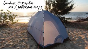Отдых дикарём на побережье Азовского моря