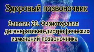Занятие 26. Физиотерапия ДДИ позвоночника.