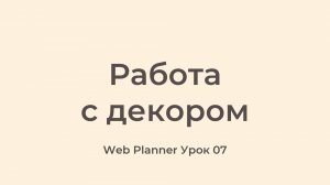 Уроки по работе в программе Web Planner 
Урок 07 - Работа с Декором