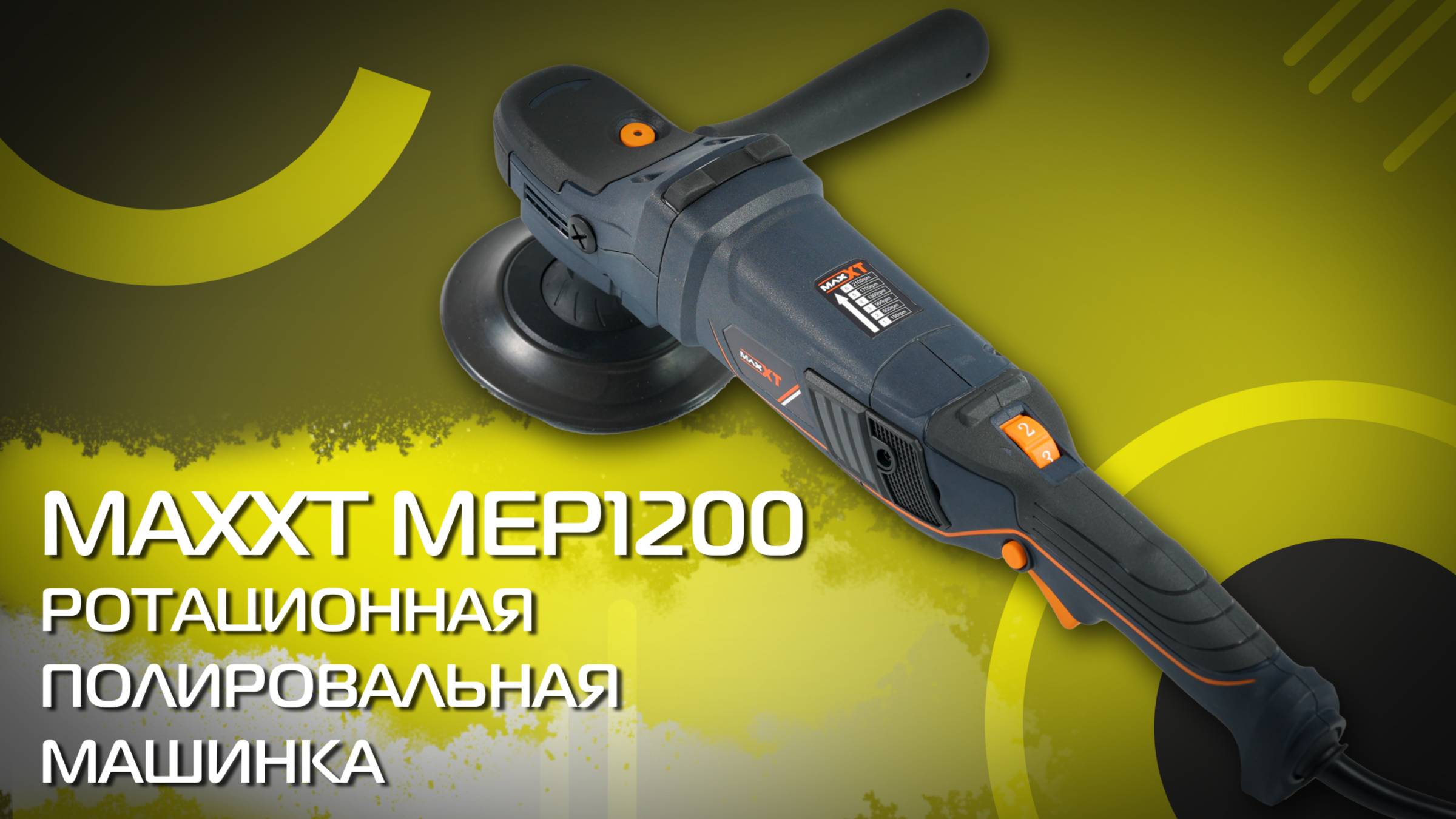 Ротационная полировальная машинка MaxXT MEP1200