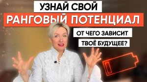 Проверь свой ранговый потенциал!