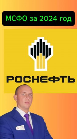 Роснефть МСФО за 2024 год #Инвестиции #Акци #Облигации #Дивиденды #Лукойл #Новатэк
