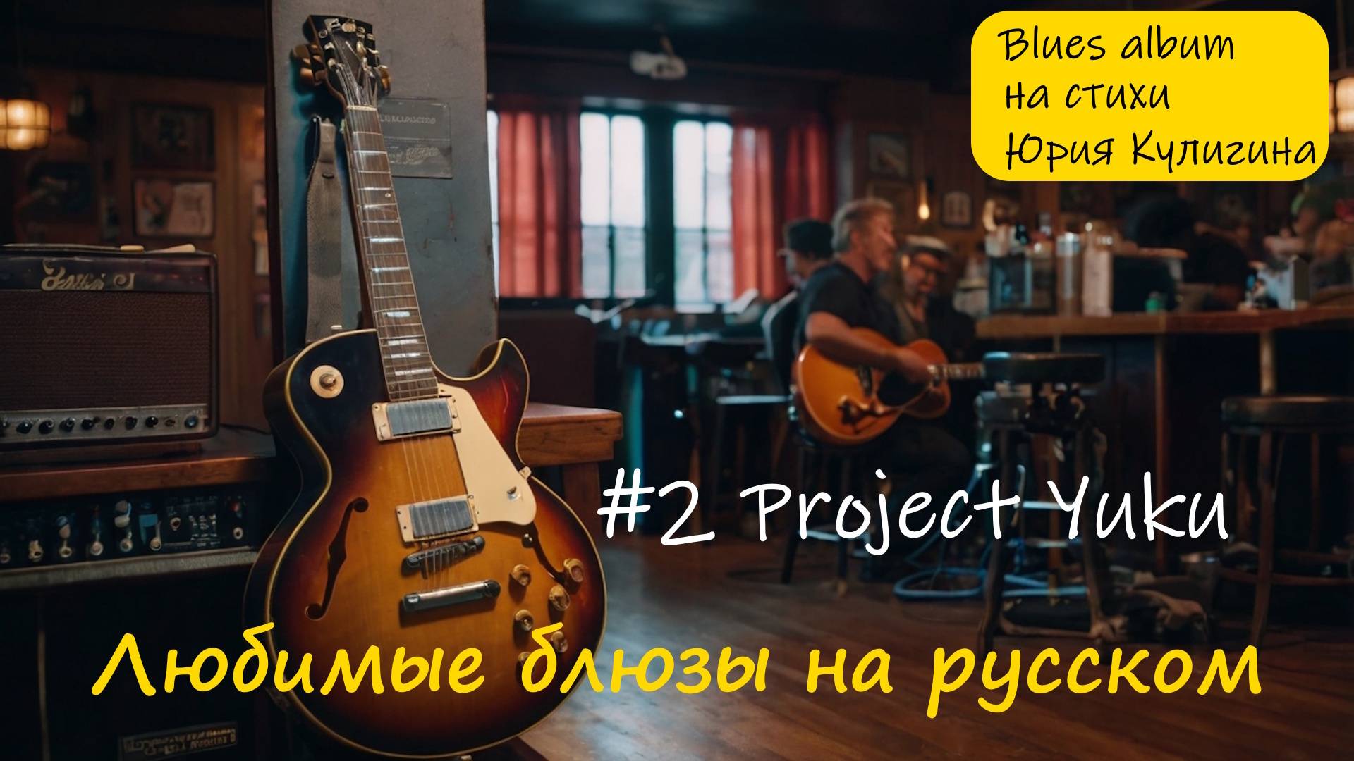 Блюз альбом. #2 Project Yuku #блюз #рок #рок_н_ролл #blues #rock