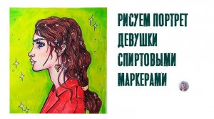 Рисуем спиртовыми маркерами портрет девушки