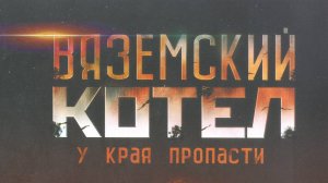 Вяземский Котел