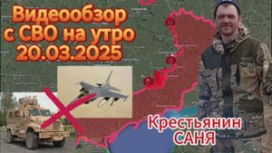 Сводка с фронта на утро 20.03.2025