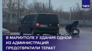В Мариуполе у здания одной из администраций предотвратили теракт
