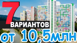 ПОДБОРКА актуальных квартир - жк 123 Сочи | продам квартиру в Сочи 2025