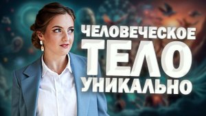 Факты о человеческом теле/Люди сделаны из звезд/Бутылка слюны в день/Мозг чувствует боль?
