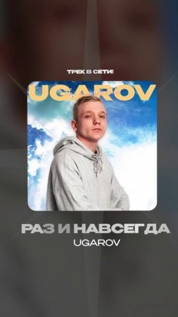 Премьера!

UGAROV — Раз и навсегда #Shorts