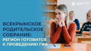 Всекрымское родительское собрание: регион готовится к проведению ГИА