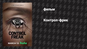 Контрол-фрик / Демон контроля (фильм, 2025)