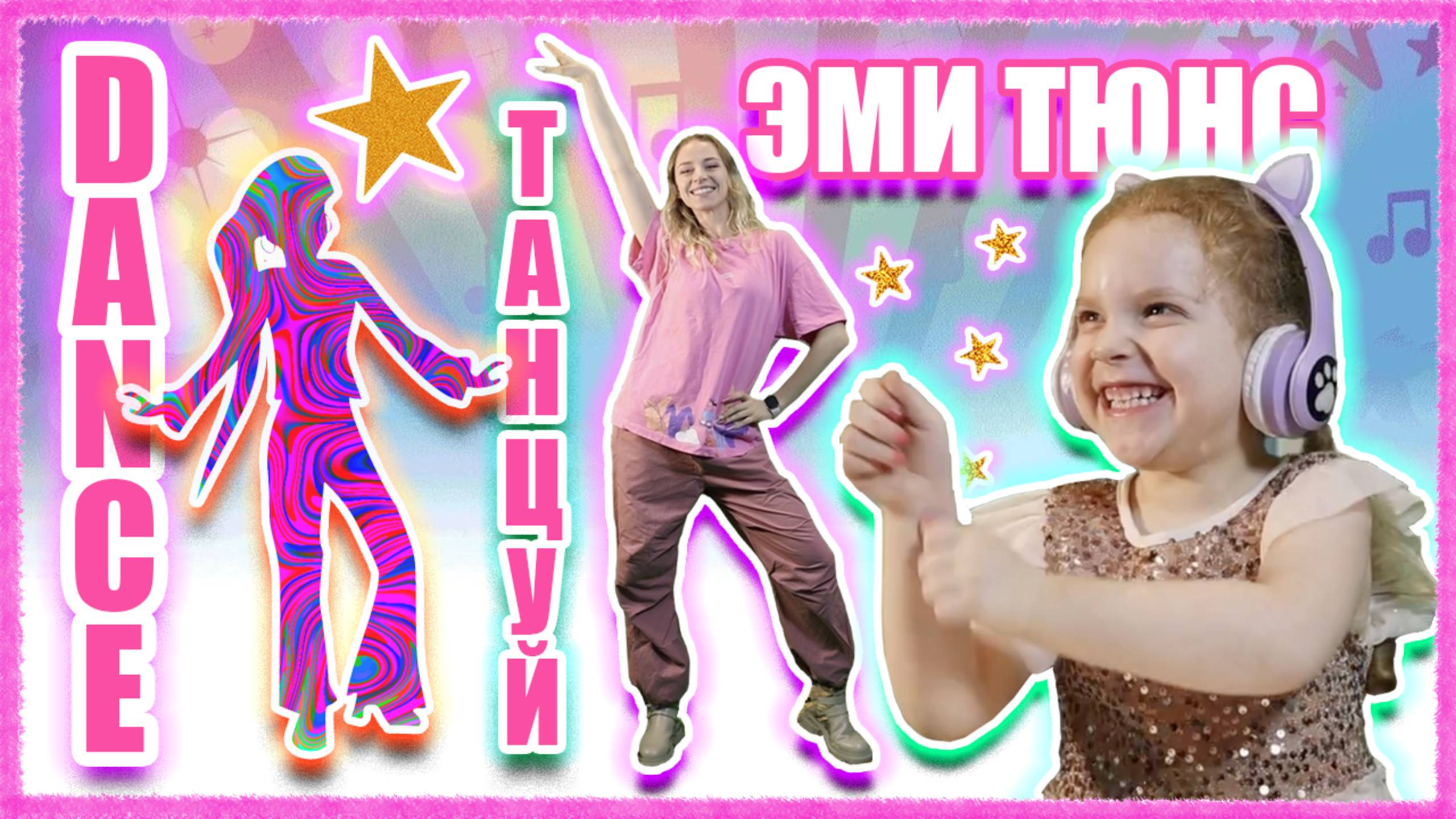 Танцы для детей с движениями Эми Тюнс! Повторяй движения, челлендж на скорость!