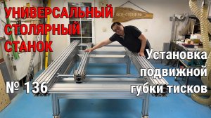 Выпуск 136. Установка подвижной губки тисков. Универсальный столярный станок. ч. 9